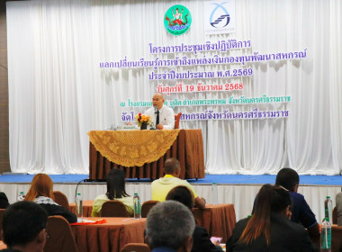 โครงการประชุมเชิงปฏิบัติการแลกเปลี่ยนเรียนรู้การเข้าถึงแหล่งเงินกองทุนพัฒนาสหกรณ์ ประจำปีงบประมาณ พ.ศ. 2569 พร้อมด้วยนายมานะชัย สังข์แก้ว ผู้อำนวยการกลุ่มส่งเสริมและพัฒนาการบริหารการจัดการสหกรณ์ ข้าราชการ พนักงานราชการ สำนักงานสหกรณ์จังหวัดนครศรีธรรมราช ... พารามิเตอร์รูปภาพ 30